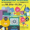 新千歳空港国際アニメーション映画祭2015がノミネート作品発表　爆音上映や最新人気アニメも・画像
