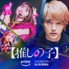 実写【推しの子】伝説のアイドル・アイ（齋藤飛鳥）の死の真相は― 予告編＆B小町のオリジナル楽曲公開・画像