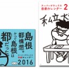 「鷹の爪」と島根県の自虐カレンダー 2016年版が登場 シリーズ累計8万部のヒット作・画像