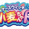 「ナースウィッチ小麦ちゃんR」2016年1月からテレビアニメ放送決定・画像
