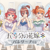 「五等分の花嫁」二乃、三玖ら五つ子がキュートなバレリーナ姿に♪ くじ引き堂に登場・画像