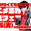 アニメ業界就職フェア「ワクワーク 2026」25年3月25日に開催！出展企業第1弾＆チケット情報が発表・画像