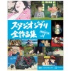 「風の谷のナウシカ」から「君たちはどう生きるか」まで！“ジブリパーク”も網羅した「スタジオジブリ」全作品集の増補改訂版が登場・画像