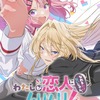 青春ガールズラブコメ「わたなれ」2025年夏にTVアニメ化！キャストに中村カンナ、大西沙織、安齋由香里・画像