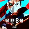 「怪獣8号」第1期総集編は2025年3月28日公開！同時上映“保科の休日”あらすじも明らかに・画像