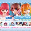 「五等分の花嫁」二乃、三玖、四葉と一緒にお茶しよ？ GiGOグループのクレーンゲームに登場！ 描き下ろしイラストをフィギュアに♪・画像