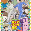 「ギャグマンガ日和」15年ぶり5度目のTVアニメ化！25年4月放送開始 東京・大阪で25周年記念展も開催・画像