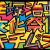 「手塚治虫文化祭～キチムシ’15～」12月開催　有名マンガ家・イラストレーター17人が参加・画像