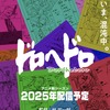 アニメ「ドロヘドロ」続編、林祐一郎監督＆MAPPA続投で25年配信！ティザービジュアル第2弾公開・画像