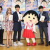 「ちびまる子ちゃん」1時間SP放送　中川大志とローラらが25周年のお祝いも・画像
