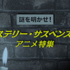 謎を明かせ！お薦めミステリー・サスペンス系アニメ・画像
