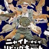 「ニャイト・オブ・ザ・リビングキャット」25年7月放送開始！水中雅章、上田麗奈、川島零士ら“猫好き”キャストが集結「僕も猫になるッッッッ！！！！」・画像