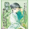 「薬屋のひとりごと」巫女姿の猫猫＆和装の壬氏、再び！ 特別配合の“カレースパイス”も!? 神田明神コラボ第2弾が開催♪・画像