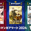 「タテ読みマンガアワード 2024」結果発表！ 「ママ溺」「夫を味方にする方法」 「氷の城壁」らが受賞・画像