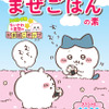 「ちいかわ」かまぼこチップは、食べるのがもったいないほど可愛い！キラキラシール入り「ちいかわまぜごはんの素」が期間限定発売・画像