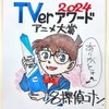 「名探偵コナン」総再生数1位で“アニメ大賞”に！「ダンダダン」「クレしん」も受賞の「TVerアワード2024」16番組が発表・画像