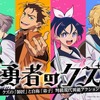 「勇者のクズ」TVアニメ化！制作は「薬屋のひとりごと」手掛けるOLM＆原作陣からお祝いコメント＆イラストも「激しい期待を禁じ得ません」・画像