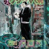 「ちいかわ」ナガノ先生によるコラボグッズに驚き！「闇金ウシジマくん」20周年記念原画展が東京と大阪で開催・画像