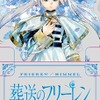 「葬送のフリーレン」ヒンメル＆フリーレンたちの美麗イラスト“クリアスタンド”がもらえる！ 最新14巻発売記念の書店フェア開催♪・画像