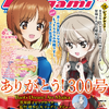 【編集部ブログ】300号は『ガルパン 最終章』が表紙！22/7スペシャルピンナップや『BanG Dream! Ave Mujica』完結記念特集も！ーメガミマガジン5月号は3月28日発売・画像