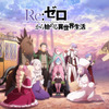 「リゼロ」4th seasonが制作決定！砂漠の地でスバル＆エミリアが過ごす特報到着♪ 小林裕介、高橋李依からコメントも・画像
