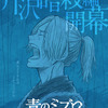 「青のミブロ」第2期“芹沢暗殺編” 来冬に放送決定！ におの涙の真意とは―特報＆ビジュアル公開・画像