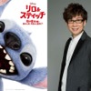 ディズニー実写映画「リロ＆スティッチ」山寺宏一が“スティッチ”続投！「ドナルドダックに次ぐ難しさ」日本版声優に決定・画像