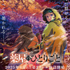 「薬屋のひとりごと」アニメ2期、声優キャスト・登場キャラクターまとめ 放送情報や“ネタバレ有り”振り返りも【春アニメ】・画像