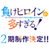 「負けヒロインが多すぎる！」第2期が制作決定！スペシャルイベントで発表＆告知動画お披露目・画像