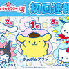 「サンリオキャラクター大賞」初回速報1位はポムポムプリン！ 6連覇がかかる王者・シナモロール、前回2位のポチャッコが追随・画像