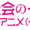 「生徒会の一存」新アニメ　10月6日先行上映イベントがニコ生中継決定　・画像