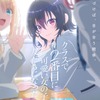 「クラにか」TVアニメ化＆26年放送！石谷春貴、石見舞菜香、鈴代紗弓、長谷川育美ら出演♪ 日陰男子×2番目ヒロインのラブコメ・画像