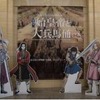 兵馬俑展をキングダムから見るトークイベント開催　博物館の研究員も大ファンだった・画像