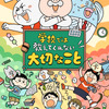 千菅春香、花守ゆみり、小市眞琴ら出演！子ども向け実用書「学校では教えてくれないこと」7月TVアニメ化・画像