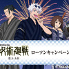 「呪術廻戦」五条悟、夏油傑たちが甚平姿で夏祭り♪ オリジナルフードやグッズを展開、企画盛りだくさん♪【ローソンコラボ】・画像