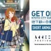 京都発アニメ「地下鉄に乗るっ」世界最大のアニメ映画祭「アヌシー国際アニメーション映画祭」併設企画で上映展示へ・画像