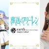 「葬送のフリーレン」ヒンメルやミミックをイメージしたアイテムも！「earth music&ecology Japan Label」コラボ・画像