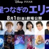 ディズニー＆ピクサー最新作「星つなぎのエリオ」日本版声優に関智一、沢城みゆき、子安武人も！吹替版本編シーンもお披露目・画像