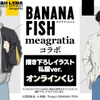 「BANANA FISH」アッシュ＆英二と私服でおでかけ♪ 特大パネルも当たるオンラインくじ登場・画像