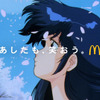 「めぞん一刻」「きまぐれオレンジ☆ロード」「超時空要塞マクロス」…80年代名作アニメが彩る♪マクドナルド新コラボCM公開・画像