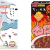 「ちいかわ」ハチワレたちが可愛くて“パケ買い”しちゃう♪ ひとくちカルパスや期間限定販売のふりかけ＆カレーが登場・画像