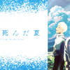 「光が死んだ夏」Netflix＆ABEMAのアニメランキングで“堂々の1位”！高い注目度の理由は？見どころを解説！・画像