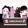 「鬼滅の刃」早見沙織＆上田麗奈、アフレコ当時の気持ちを告白「童磨と対面した時に…」「熱量が本当に高くて、空気がピリッと」　「無限城編 第一章」舞台挨拶レポ・画像