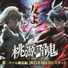 「桃源暗鬼」新キャストに田丸篤志、土岐隼一、小野友樹ら集結！10月より第2クール“練馬編”へ・画像