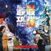 秋アニメ「ワンパンマン」最強VS最恐キービジュアル＆CM公開！  初回は中尾隆聖ナレの特番放送・画像