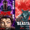 Netflix「刃牙道」宮本武蔵降臨ッッ!! 26年配信へ向け予告公開 「BEASTARS FINAL SEASON」はファーストルック到着・画像