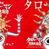 「タローマン」人気大爆発でフィギュア再販！そう、岡本太郎も言っていた。映画「大長編 タローマン」が話題に・画像