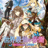 「世界最強の後衛 ～迷宮国の新人探索者～」TVアニメ化！シリーズ累計170万部突破の異世界冒険譚・画像