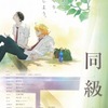 柔らかなタッチで描かれる今週注目のBLアニメ映画: 「同級生」・画像