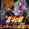 新作「北斗の拳」“北斗四兄弟”に高木渉、最上嗣生、楠大典！「拳王軍ザコたちの挽歌」もショートアニメ化・画像